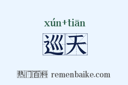 巡天是什么意思的图片